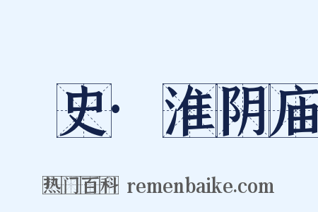 桯史·淮阴庙是什么意思的图片
